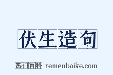 伏生造句是什么意思的图片